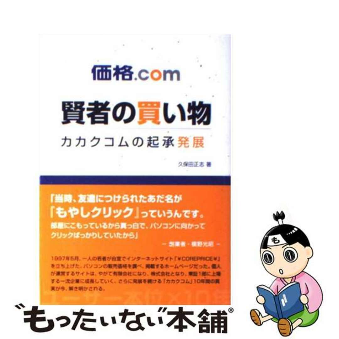 【中古】 価格．ｃｏｍ賢者の買い物 カカクコムの起承発展/日刊スポーツＰＲＥＳＳ/久保田正志 エンタメ/ホビーのエンタメ その他(その他)の商品写真