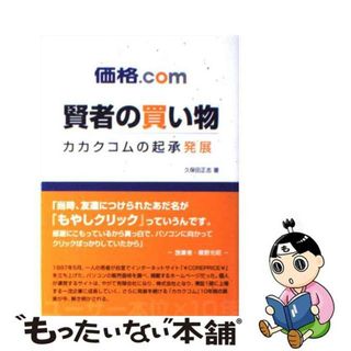 【中古】 価格．ｃｏｍ賢者の買い物 カカクコムの起承発展/日刊スポーツＰＲＥＳＳ/久保田正志(その他)