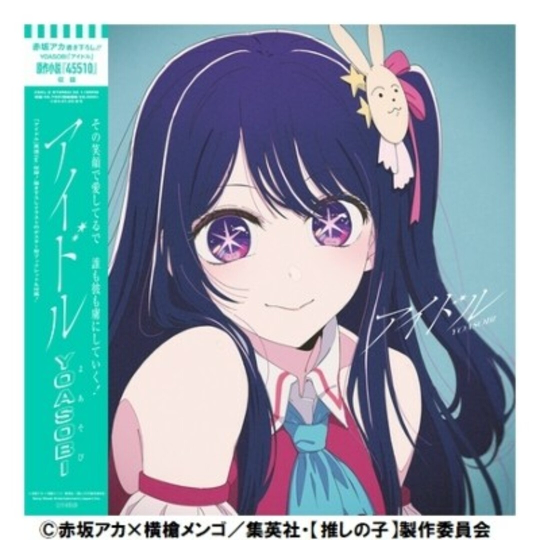 アイドル 【完全生産限定盤】(7インチシングルレコード)YOASOBI新品