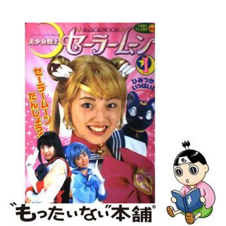 【中古】 美少女戦士セーラームーン １/小学館(絵本/児童書)