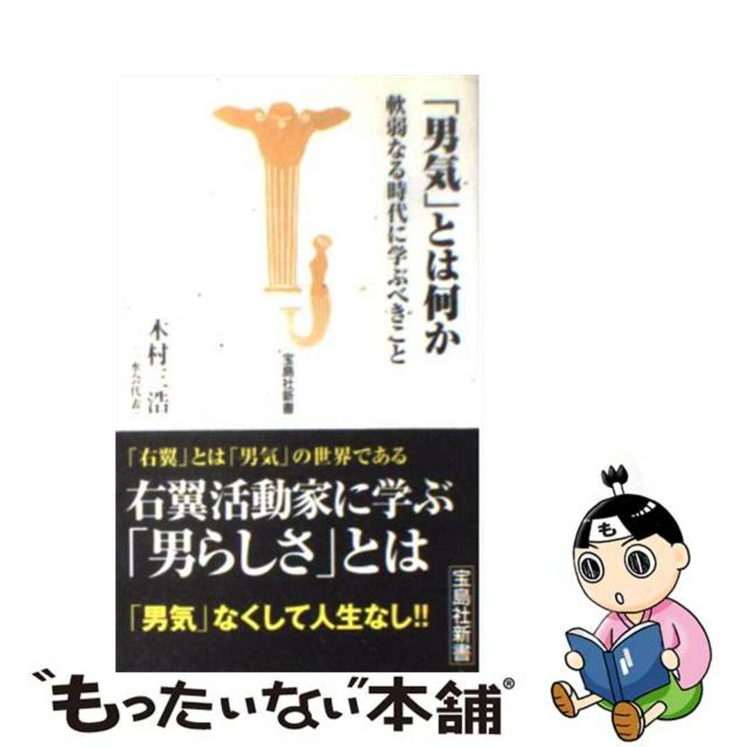 【中古】 「男気」とは何か 軟弱なる時代に学ぶべきこと/宝島社/木村三浩 エンタメ/ホビーのエンタメ その他(その他)の商品写真