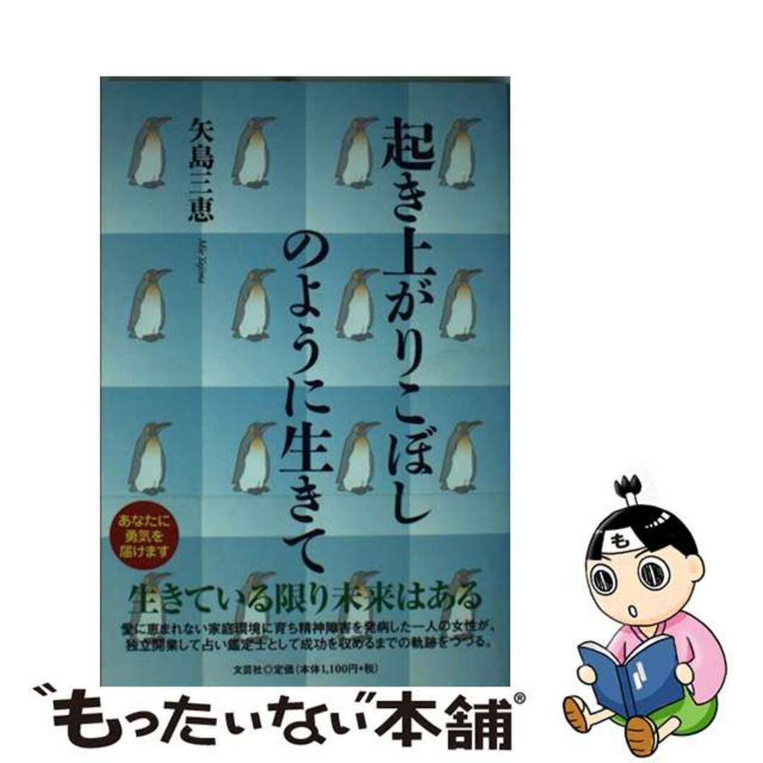 起き上がりこぼしのように生きて/文芸社/矢島三恵