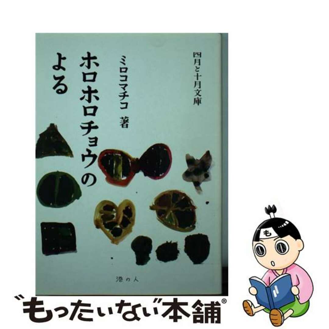 中古】 ホロホロチョウのよる/港の人/ミロコマチコの通販 by