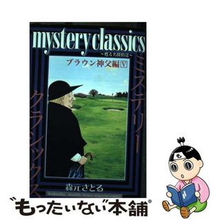 【中古】 Ｍｙｓｔｅｒｙ　ｃｌａｓｓｉｃｓブラウン神父編 甦る名探偵達 ５/講談社/森元さとる(少年漫画)