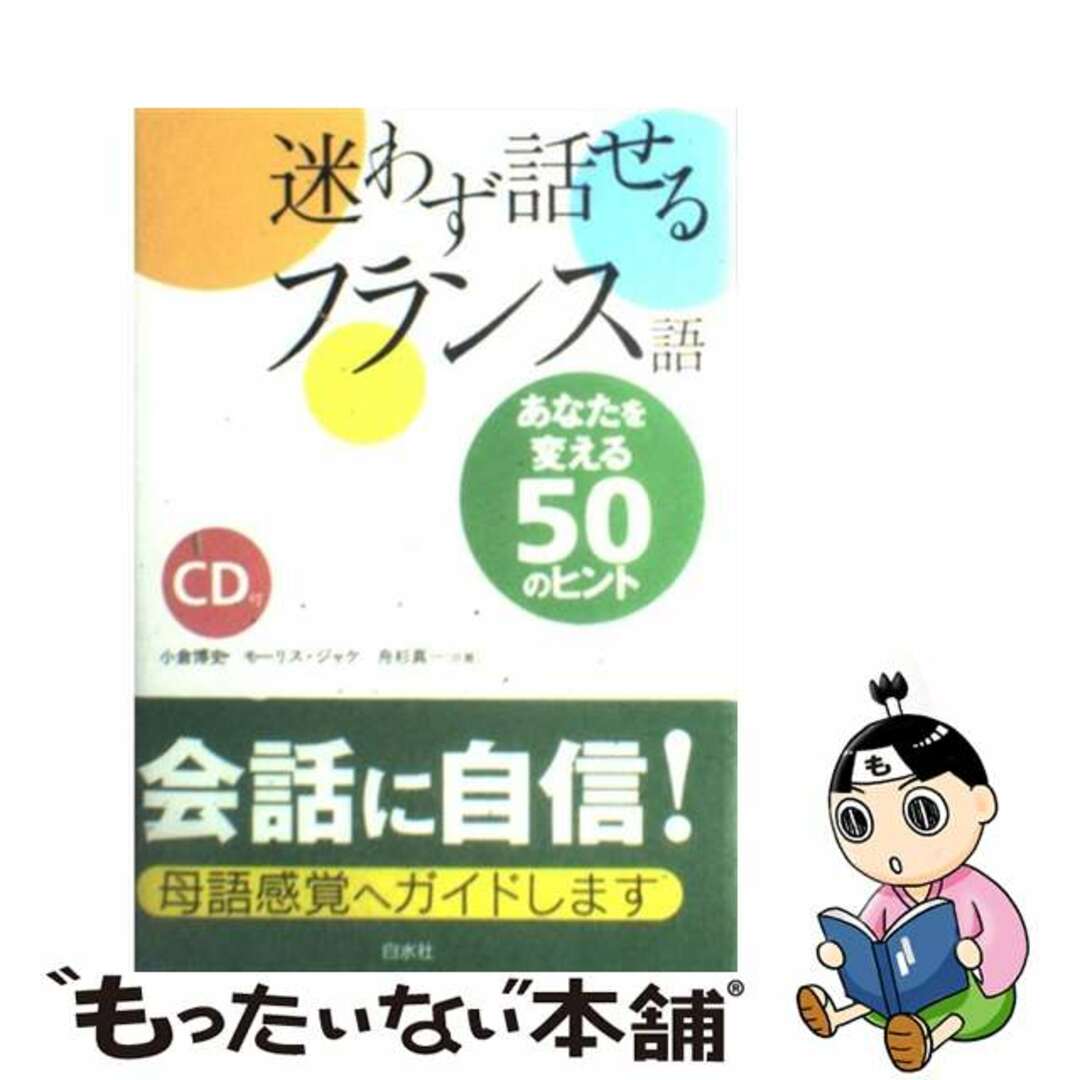 迷わず話せるフランス語 あなたを変える５０のヒント 新装版/白水社/小倉博史