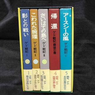 イワナミショテン(岩波書店)のゲド戦記　ハードカバー 5巻セット　岩波書店(文学/小説)