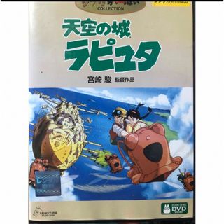 ジブリ(ジブリ)の名作『天空の城ラピュタ』DVD ジブリがいっぱいCOLLECTION  宮崎駿(日本映画)