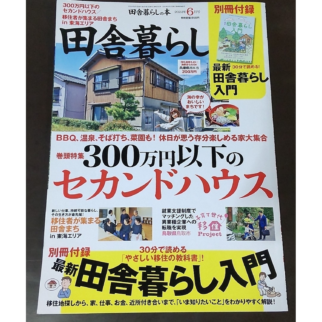 再値下げ☆ 田舎暮らしの本2021年12月号 ３００万円以下のセカンドハウス 通販