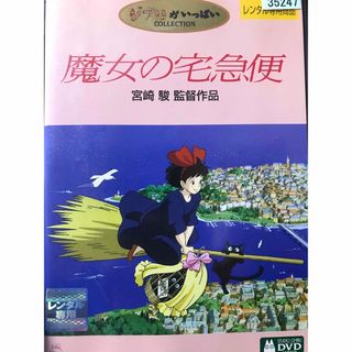 ジブリ(ジブリ)の名作『魔女の宅急便』DVD ジブリがいっぱいCOLLECTION  宮崎駿(日本映画)