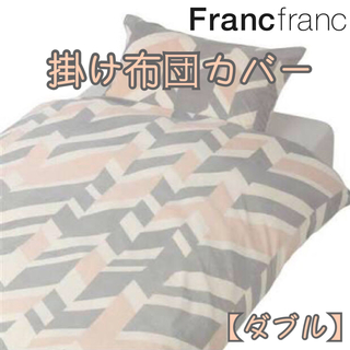 フランフラン(Francfranc)の❤新品 フランフラン メトリア 掛け布団カバー【ダブルサイズ】グレー×ピンク❤(シーツ/カバー)