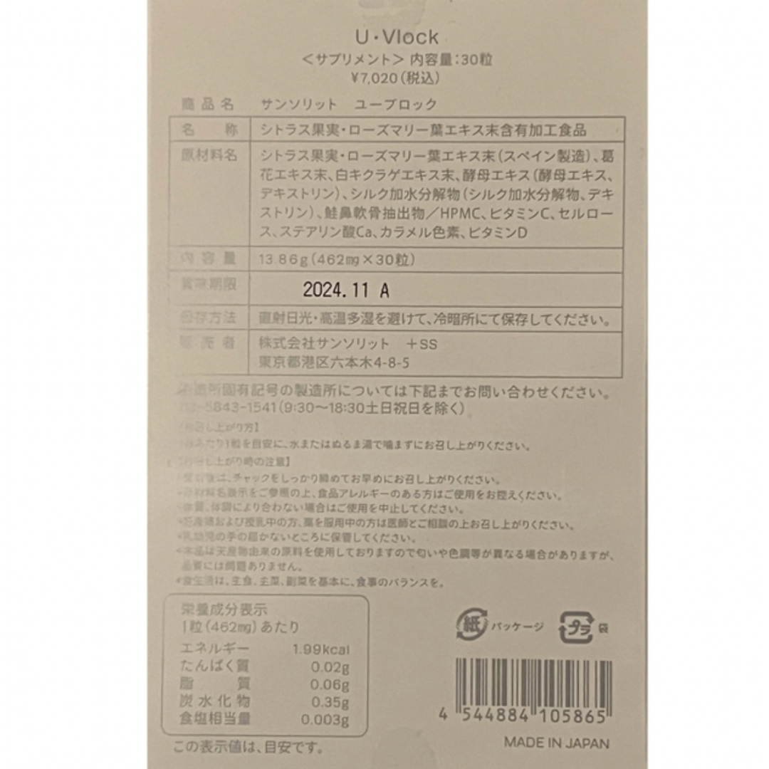 サンソリット☆UVlock ユーブロック☆飲む日焼け止め30カプセル【箱なし】