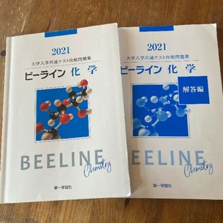 ビーライン化学　共通テスト攻略問題集　2021年(語学/参考書)