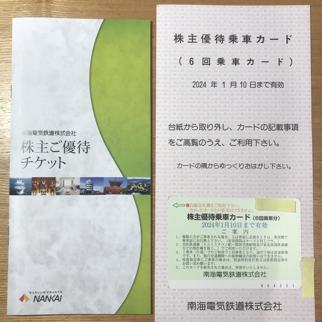 南海電鉄　株主優待乗車カード（６回乗車分）&株主優待チケット一冊