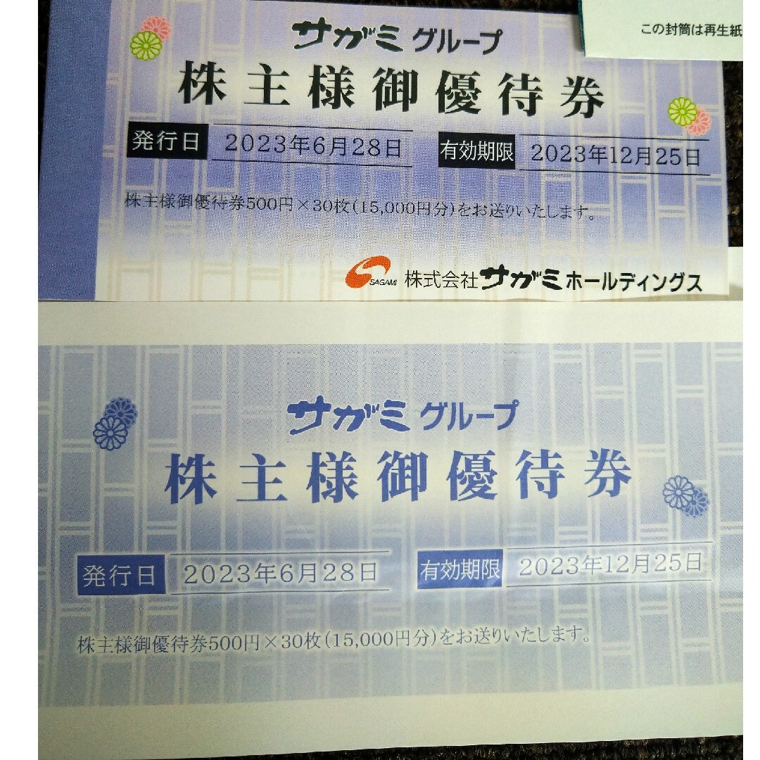 チケットサガミ　株主優待　15,000円分　発送：ﾗｸﾏﾊﾟｯｸ（匿名・追跡）