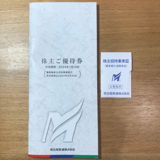 名古屋鉄道（名鉄）株主優待券　株主優待乗車証4枚＋株主優待券冊子未使用1冊(鉄道乗車券)