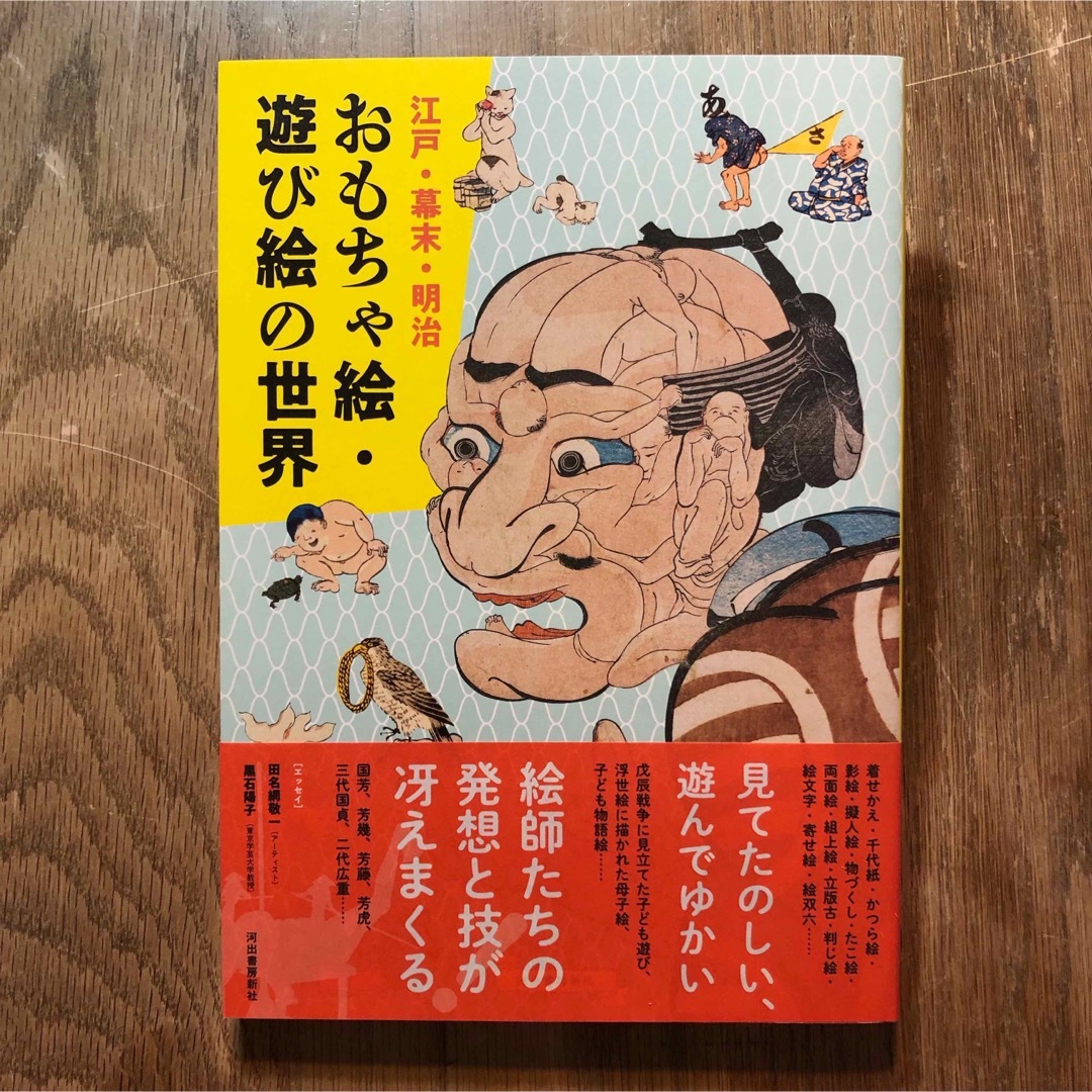 江戸・幕末・明治 おもちゃ絵・遊び絵の世界  河出書房新社【新品】 エンタメ/ホビーの本(アート/エンタメ)の商品写真