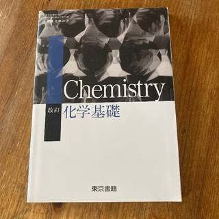 化学基礎　教科書　東京書籍(語学/参考書)