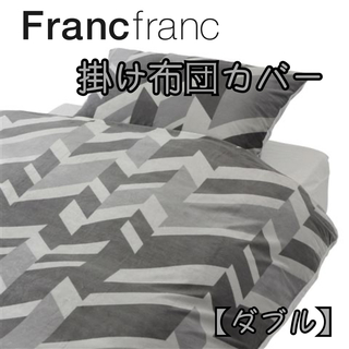 フランフラン(Francfranc)の❤新品 フランフラン メトリア 掛け布団カバー【ダブルサイズ】❤(シーツ/カバー)