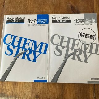 ニューグローバル　化学基礎問題集　東京書籍(語学/参考書)