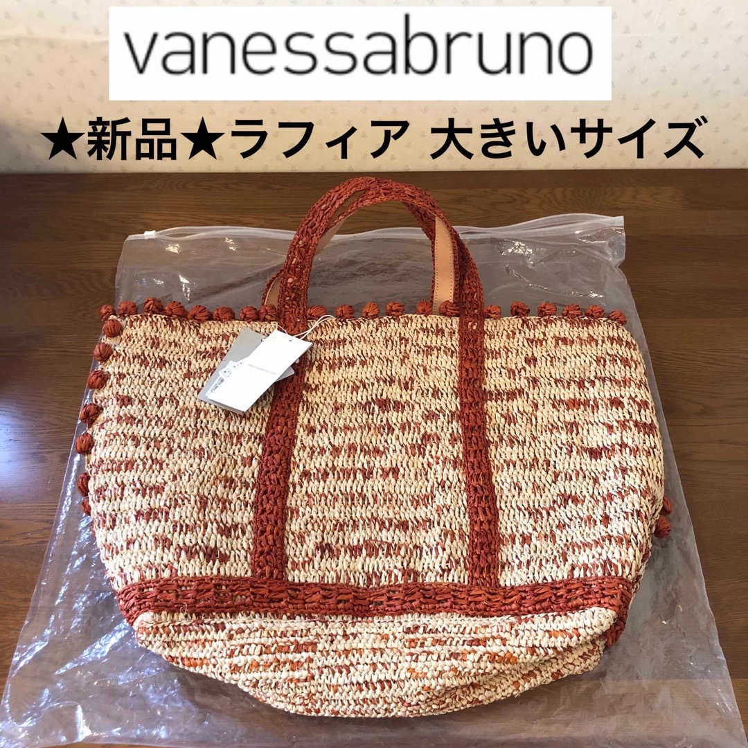 vanessabruno - ☆新品☆ヴァネッサブリューノ かごバッグ ラフィア