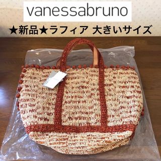 ★新品★ヴァネッサブリューノ　かごバッグ　ラフィア　トートバッグ　大きいサイズ