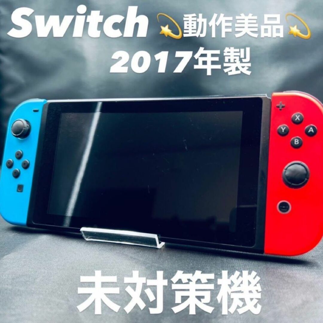 Switch旧型 2017年製 未対策機 動作確認済 - 家庭用ゲーム機本体