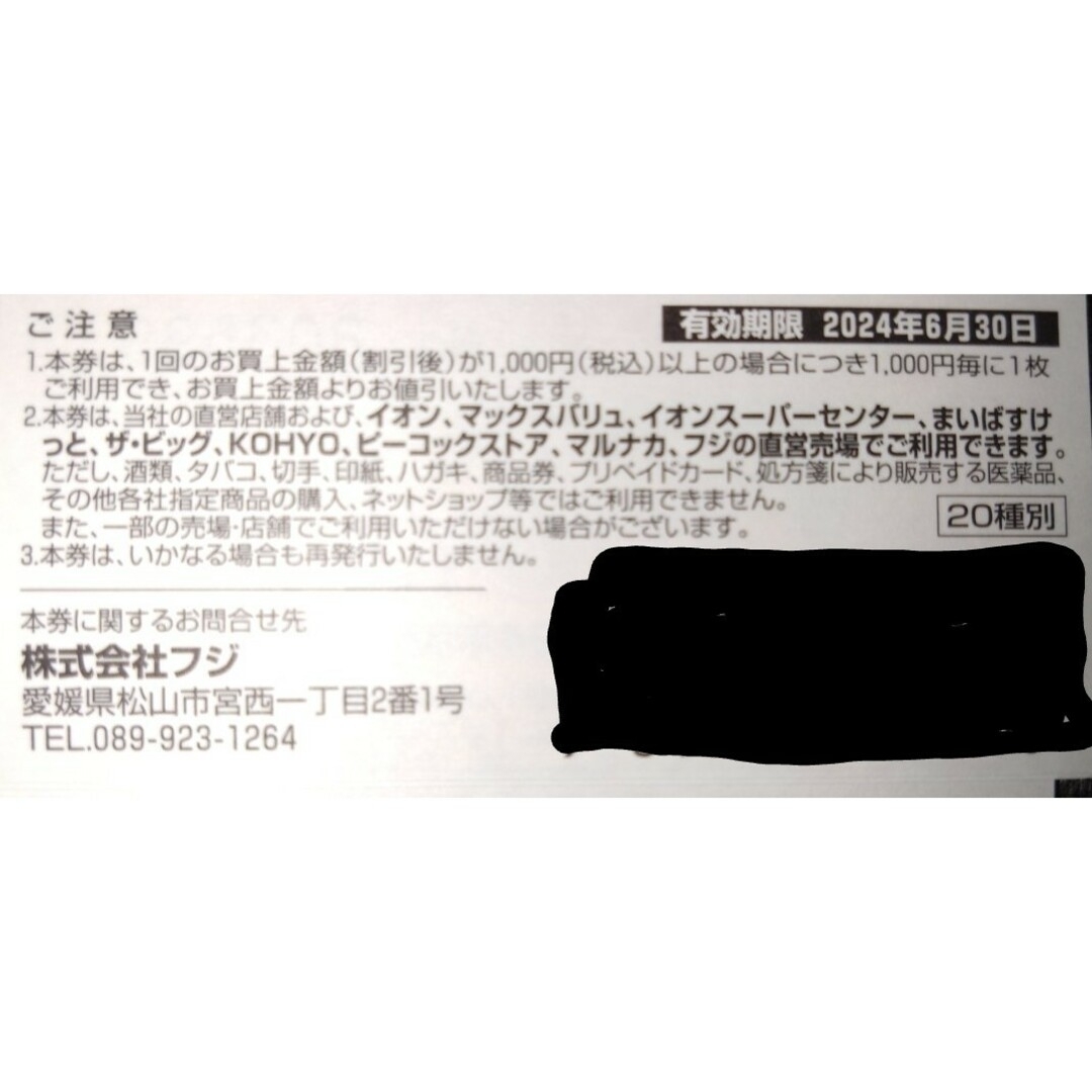 フジ株主優待、レディ薬局等 20,000円分 2024年6 月30日迄☆★