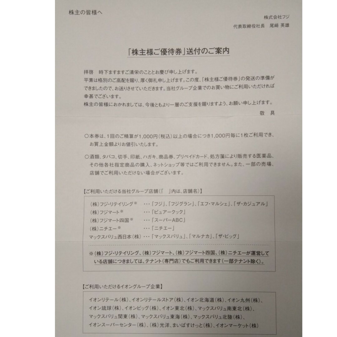 フジ株主優待、レディ薬局等 20,000円分 2024年6 月30日迄☆★