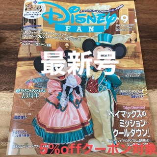 ディズニー(Disney)の【一読のみ】Disney FAN (ディズニーファン) 2023年 9月号(アート/エンタメ/ホビー)