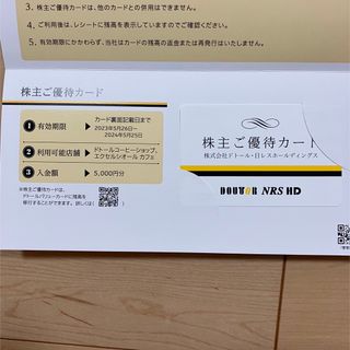 ドトール　株主優待　5000円(フード/ドリンク券)