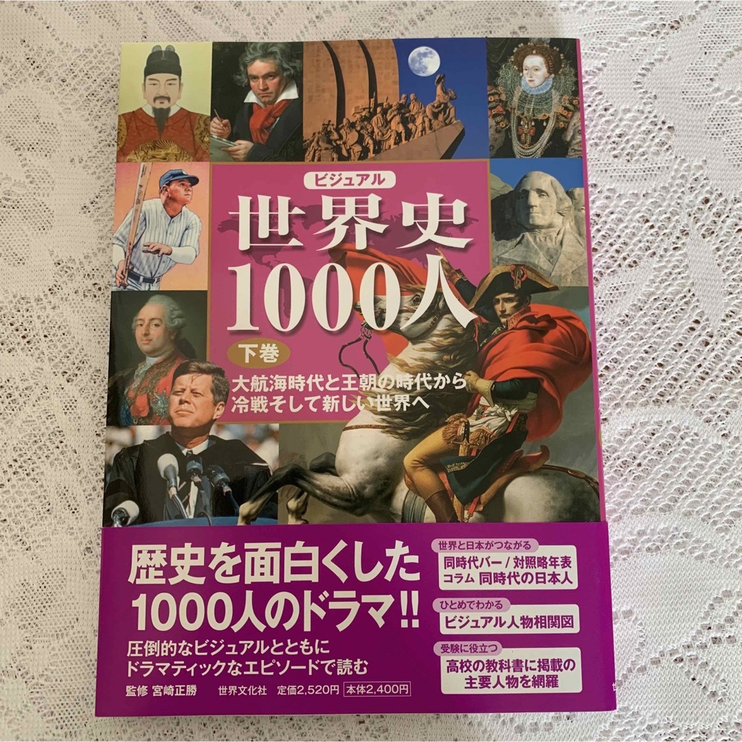 ビジュアル世界史1000人　下巻 エンタメ/ホビーの本(ノンフィクション/教養)の商品写真