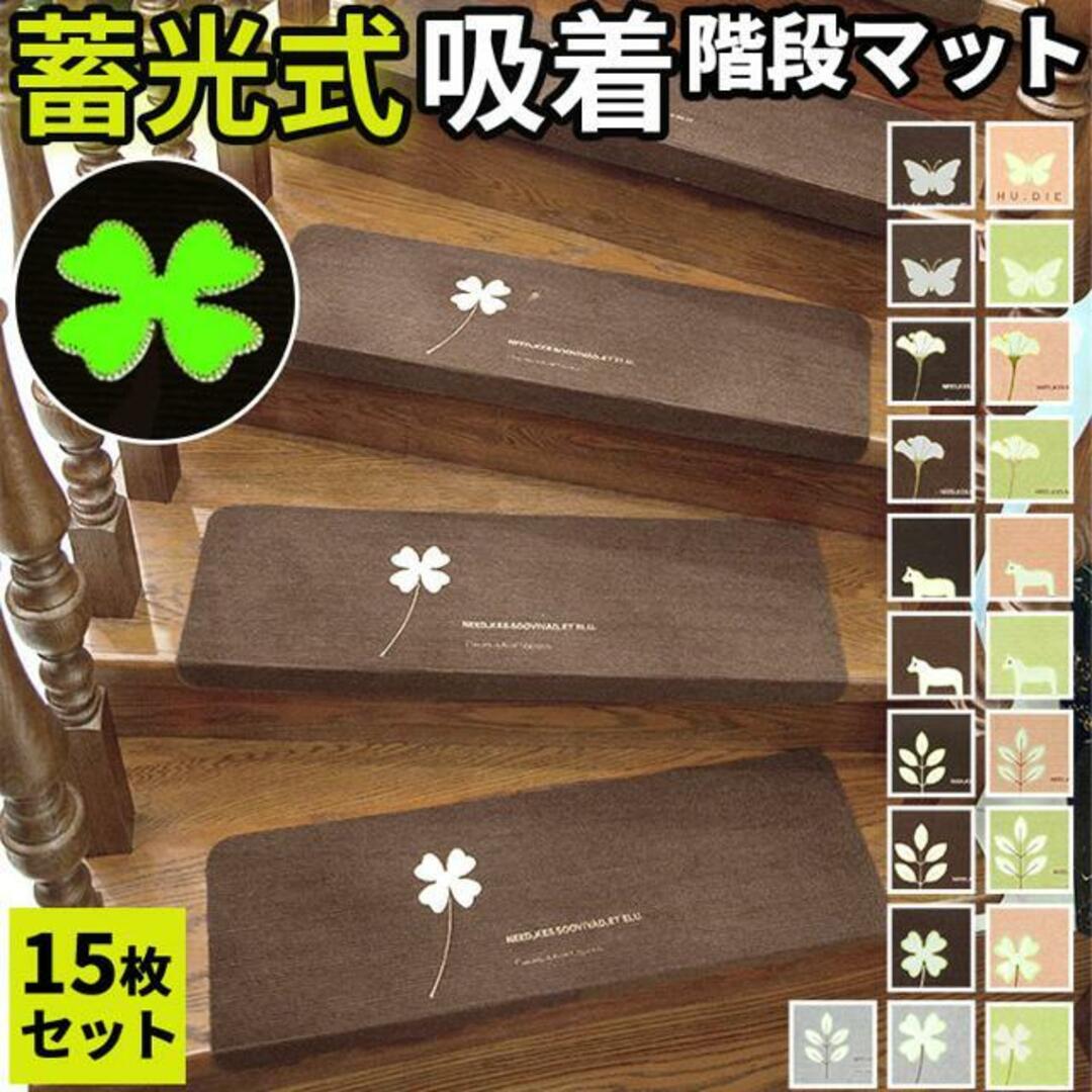 【並行輸入】階段マット 15枚入 蓄光式 柄 kpvcstairs01 2