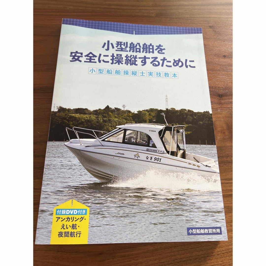 【新品未使用】小型船舶操縦士実技教本 エンタメ/ホビーの本(資格/検定)の商品写真