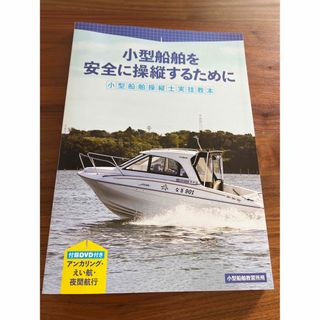 【新品未使用】小型船舶操縦士実技教本(資格/検定)