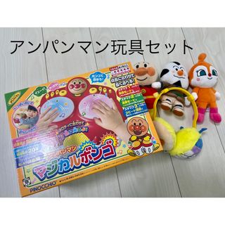 アガツマ(Agatsuma)のアンパンマン玩具まとめ売り　マジカルボンゴ　ぬいぐるみ3体　イヤーマフ(楽器のおもちゃ)