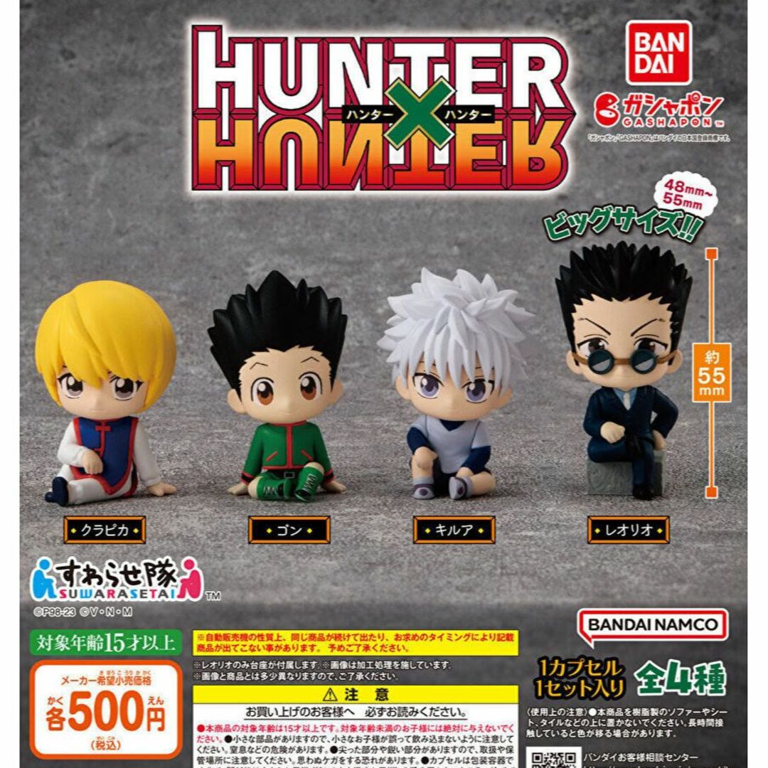 BANDAI(バンダイ)のハンターハンター HUNTER×HUNTER すわらせ隊 全4種 ガチャ エンタメ/ホビーのおもちゃ/ぬいぐるみ(キャラクターグッズ)の商品写真