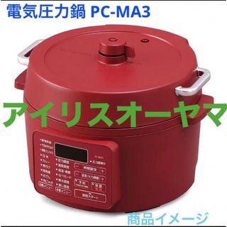 アイリスオーヤマ(アイリスオーヤマ)の新品☆アイリスオーヤマ 電気圧力鍋 PC-MA3-R(調理機器)