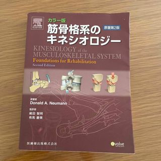 筋骨格系のキネシオロジ－ カラ－版 原著第２版(健康/医学)