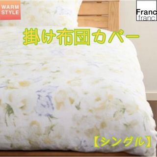 フランフラン(Francfranc)の❤新品 フランフラン ピオーニ 掛け布団カバー【シングルサイズ】イエロー❤(シーツ/カバー)