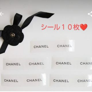 シャネル(CHANEL)のシャネル　シール　１０枚(シール)