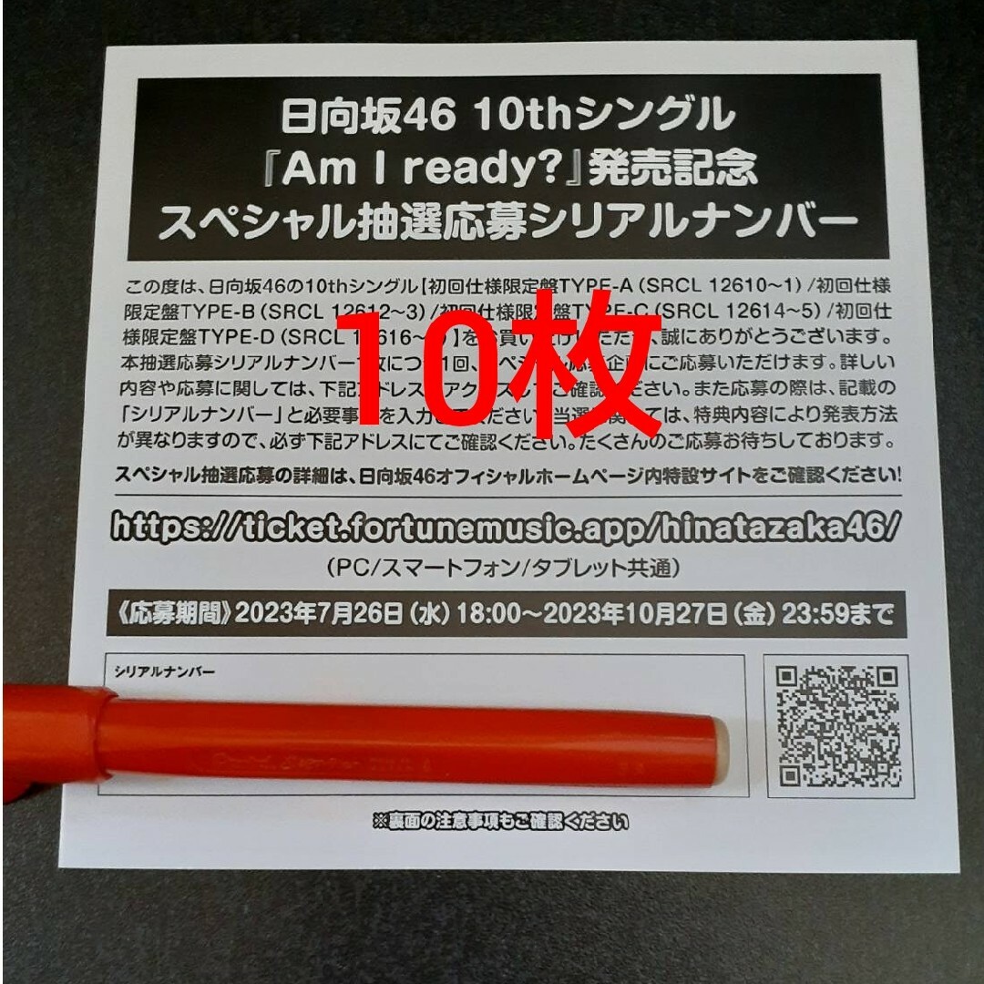 【日向坂46】 Am I ready? 抽選応募シリアルナンバー 30枚セット