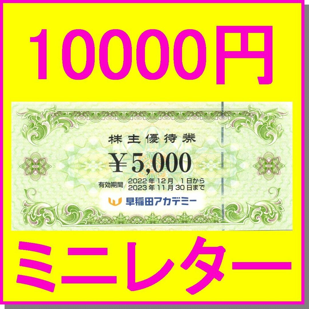 早稲田アカデミー　株主優待　10,000円