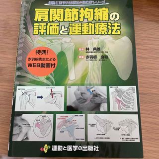 肩関節拘縮の評価と運動療法(健康/医学)