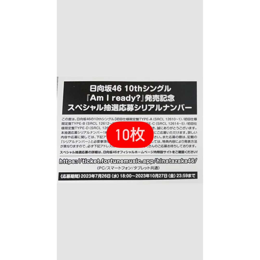 初回限定
 日向坂46 /初回盤A+B+C+D4枚セット/生写真 Am 10th 10th Am I 日向坂46 スペシャル抽選応募シリアルナンバー I ready? 日向坂46/10thシングル シリアルナンバー Am ready 応募券 ready I 10枚 タレントグッズ