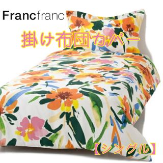 フランフラン(Francfranc)の❤新品 フランフラン フロレシア 掛け布団カバー【マルチ】【シングル】❤(シーツ/カバー)