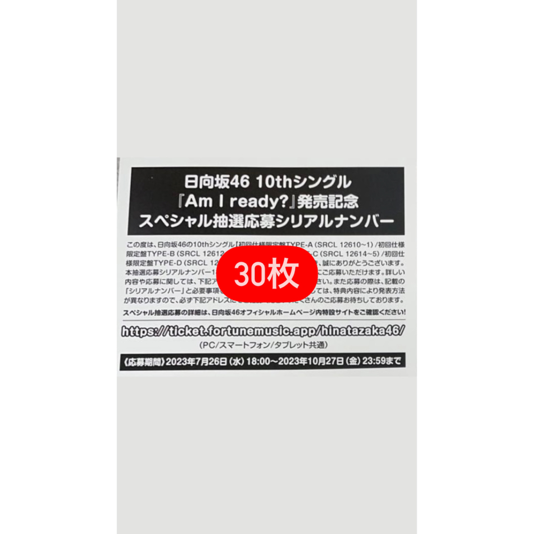 日向坂46(ヒナタザカフォーティーシックス)の日向坂46 10th Am I ready? シリアルナンバー 応募券 30枚 エンタメ/ホビーのタレントグッズ(アイドルグッズ)の商品写真