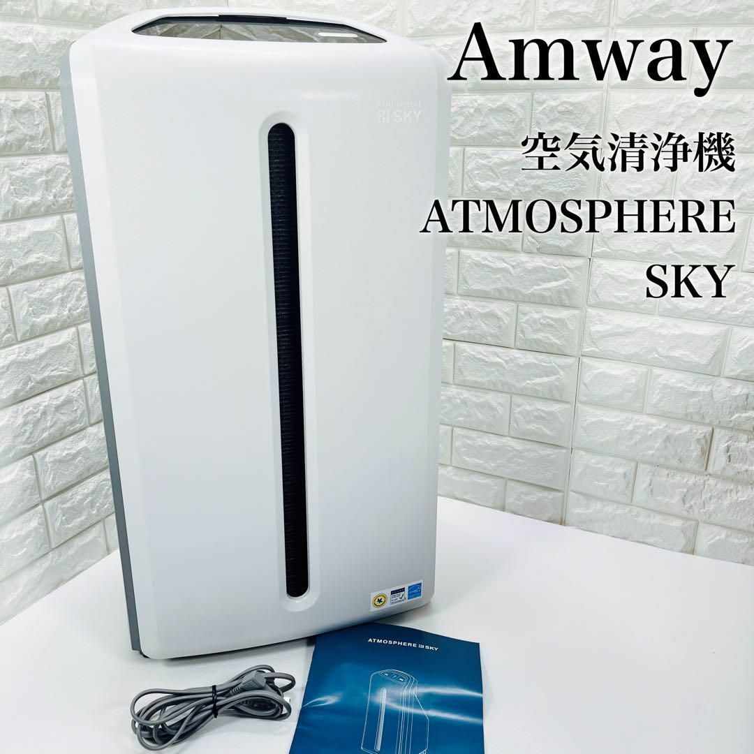 Amway アムウェイ アトモスフィア スカイ 空気清浄機 2020年 - 空気清浄器 Amway アムウェイ アトモスフィア スカイ 空気清浄機 2020年 - 空気清浄器