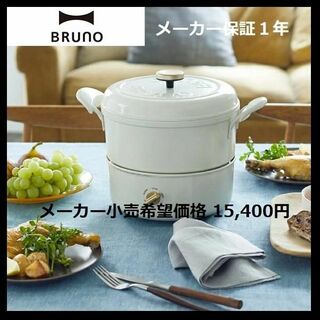 ブルーノ(BRUNO)の1⃣8/31まで【新品・未使用】ブルーノ マルチグリルポット BOE65-WH(調理機器)
