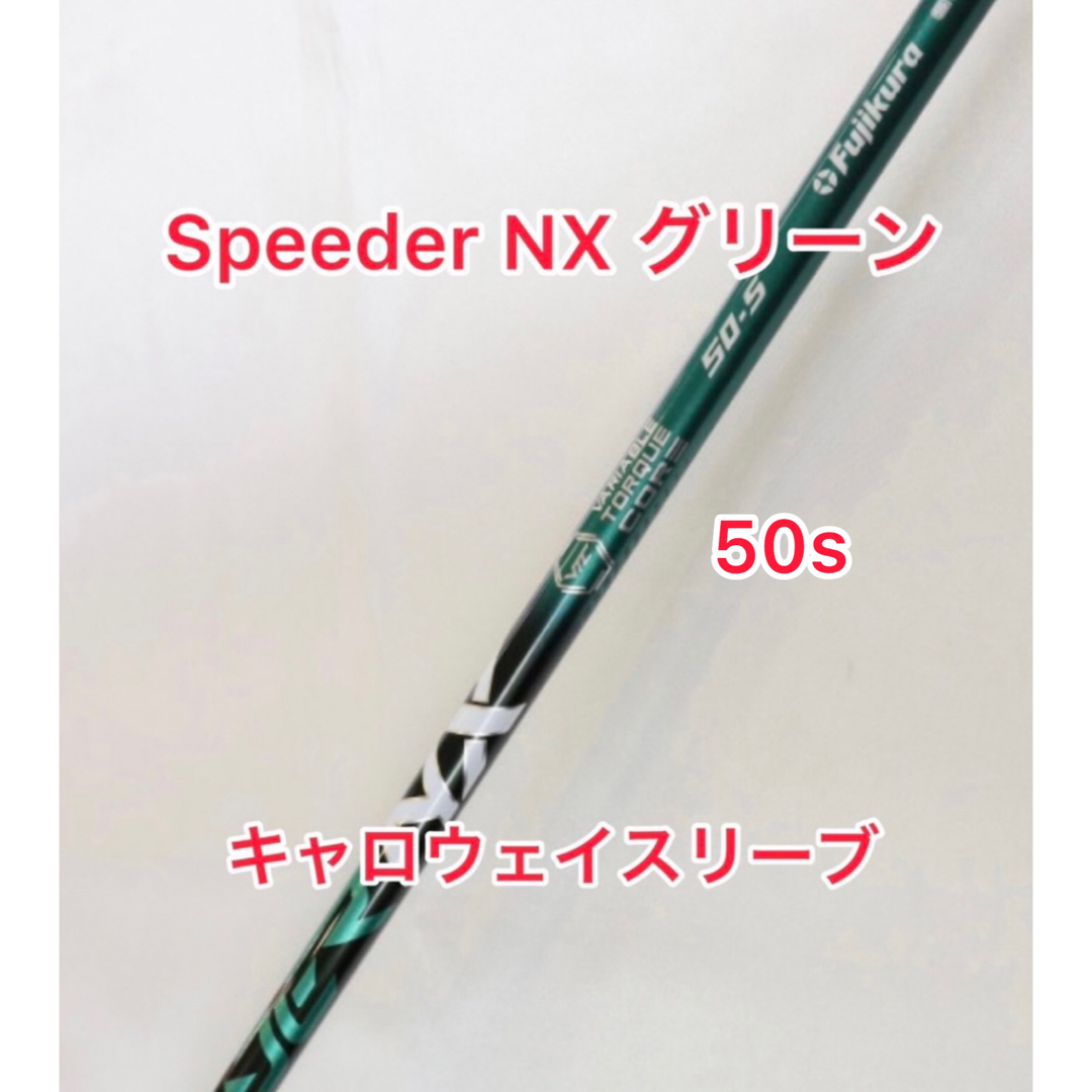 フジクラ スピーダーNXグリーン 50 S キャロウェイ スリーブ変更