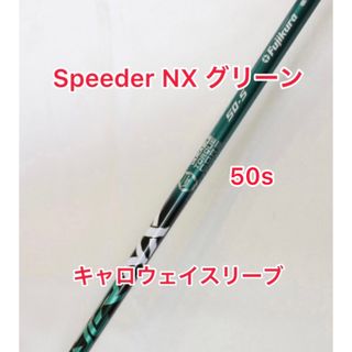 キャロウェイ(Callaway)のSpeeder NX  GREEN 50S キャロウェイスリーブ(クラブ)